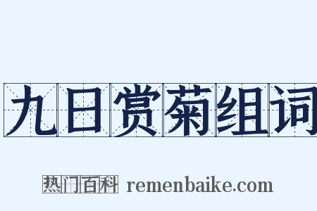 九日赏菊组词是什么意思的图片